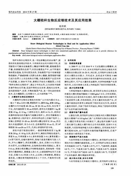 大棚秸秆生物反应堆技术及其应用效果