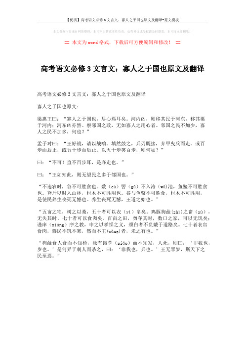 【优质】高考语文必修3文言文:寡人之于国也原文及翻译-范文模板 (1页)