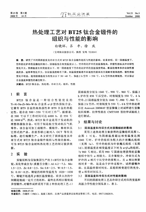 热处理工艺对BT25钛合金锻件的组织与性能的影响