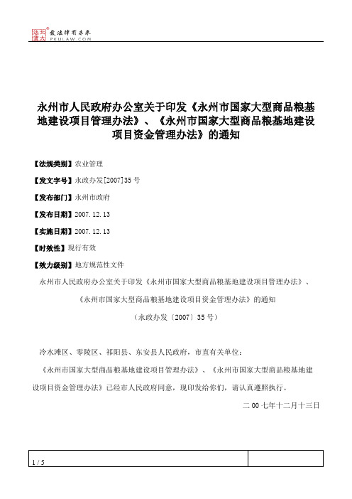 永州市人民政府办公室关于印发《永州市国家大型商品粮基地建设项