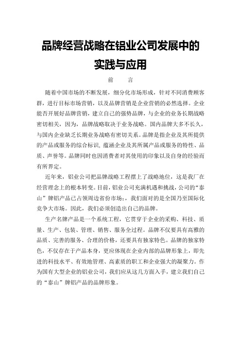 品牌经营战略在铝业公司发展中的实践与应用(正文)