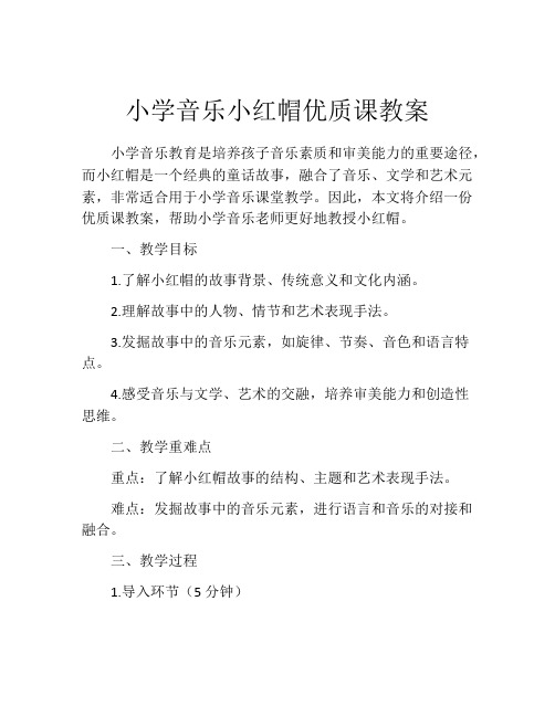 小学音乐小红帽优质课教案