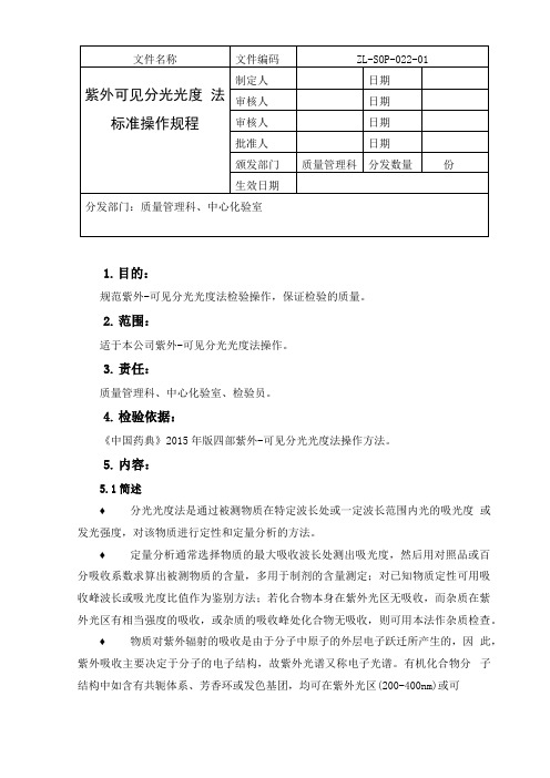 紫外-可见分光光度法标准操作规程