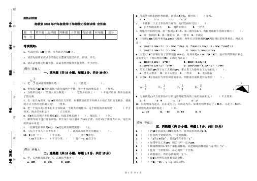 湘教版2020年六年级数学下学期能力检测试卷 含答案