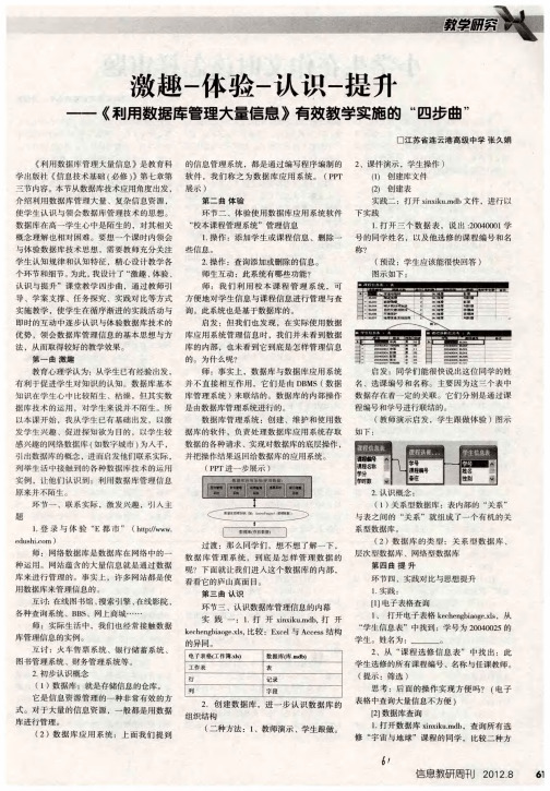 激趣-体验-认识-提升——《利用数据库管理大量信息》有效教学实施的“四步曲”