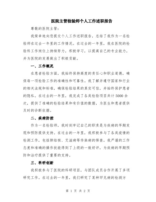 医院主管检验师个人工作述职报告