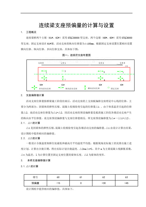 连续梁支座预偏移量的计算与设置
