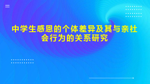 中学生感恩的个体差异及其与亲社会行为的关系研究