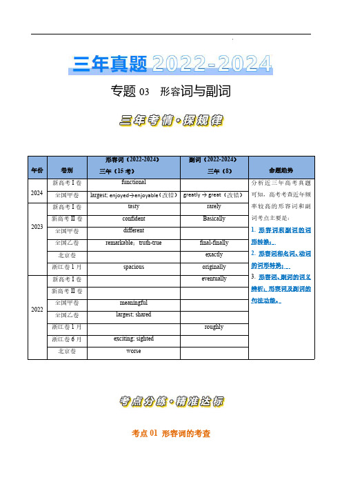 专题03 形容词、副词(原卷版)-近三年高考英语真题(2022-2024)分类汇编