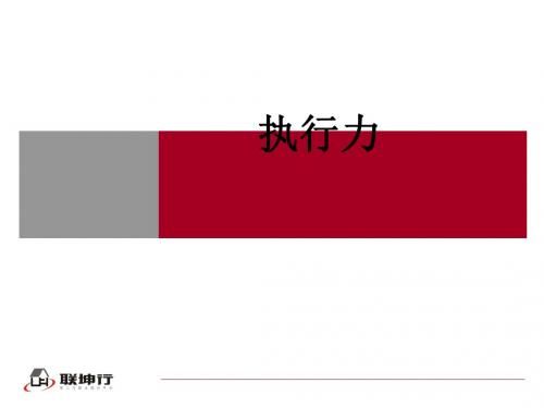 执行力的自我管理与提升讲义(PPT 37张)
