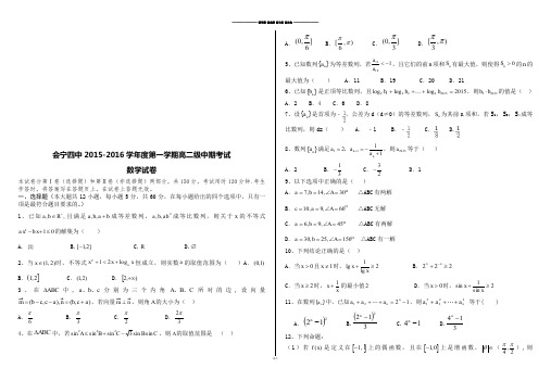 人教A版高中数学必修五第一学期高二级中期考试.docx