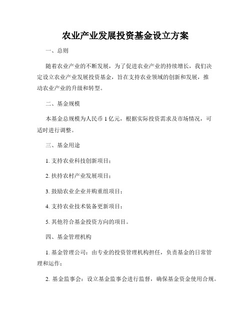 农业产业发展投资基金设立方案