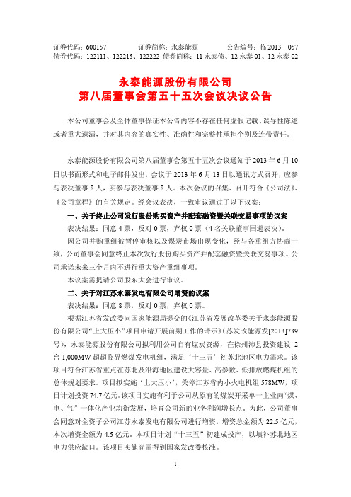 600157永泰能源第八届董事会第五十五次会议决议公告