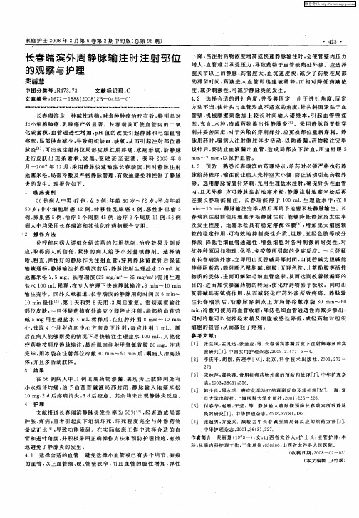 长春瑞滨外周静脉输注时注射部位的观察与护理