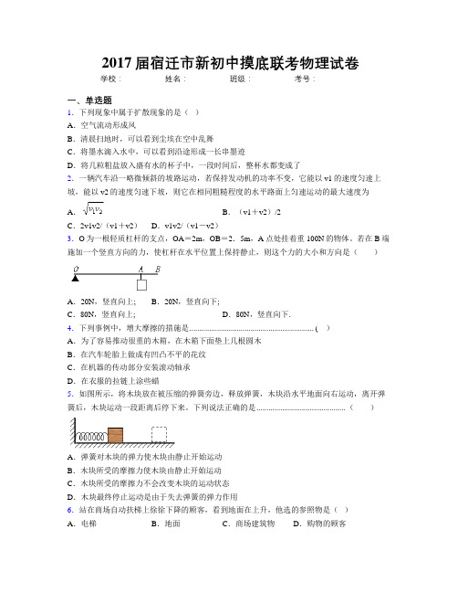 2017届宿迁市新初中摸底联考物理试卷