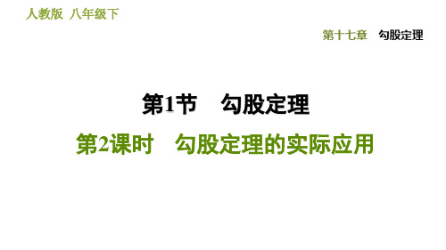人教版八年级下册数学课件17.1.勾股定理第2课时勾股定理的实际应用
