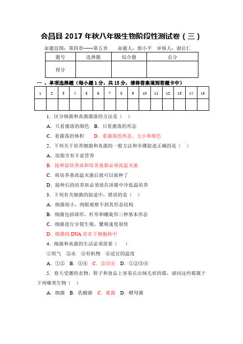 会昌县2017年秋八年级生物阶段性测试卷(三)