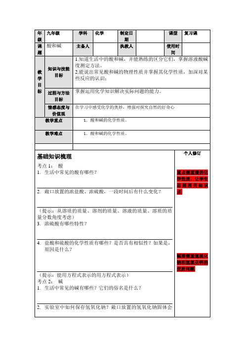 人教版化学九年级一轮复习酸和碱复习教案.doc