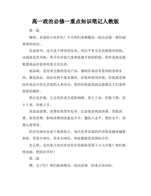 高一政治必修一重点知识笔记人教版