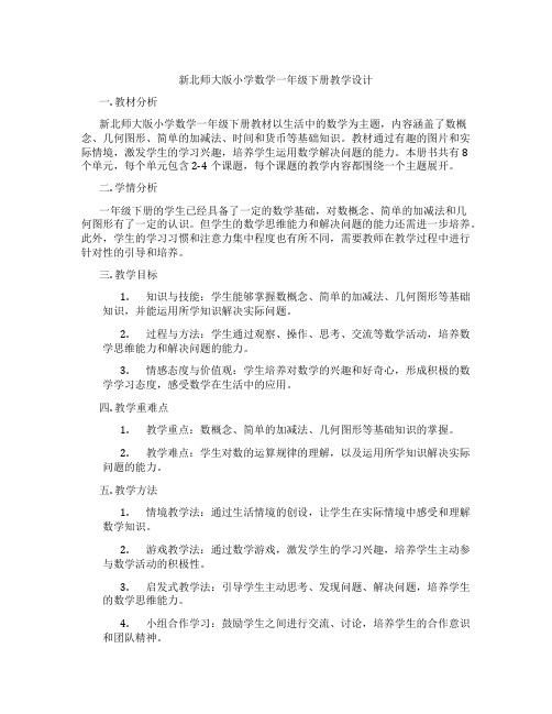 新北师大版小学数学一年级下册教学设计