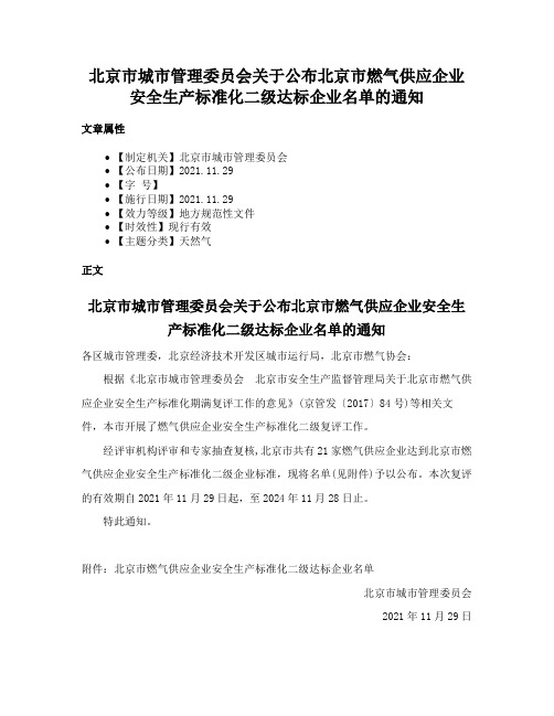 北京市城市管理委员会关于公布北京市燃气供应企业安全生产标准化二级达标企业名单的通知