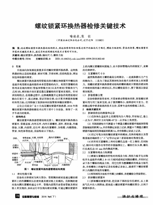 螺纹锁紧环换热器检修关键技术