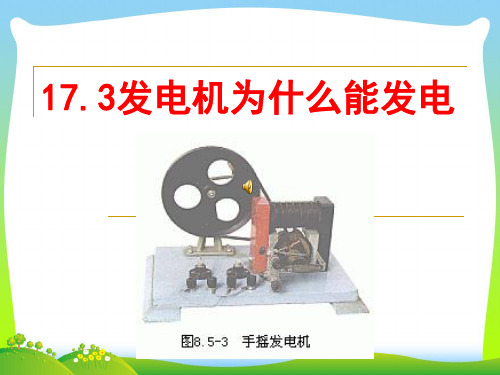 202X粤教沪科版九年级下册课件：17.3发电机为什么能发电(共39张PPT)