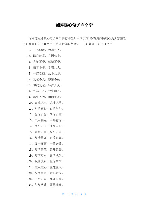 姐妹暖心句子8个字