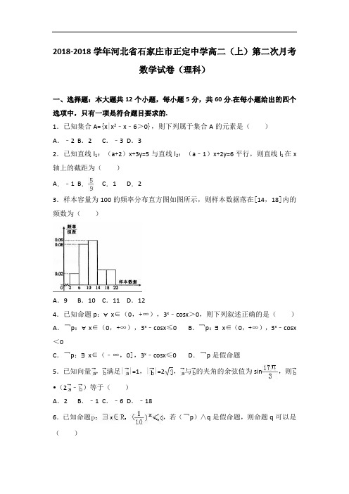 河北省石家庄市正定中学2018学年高二上学期第二次月考