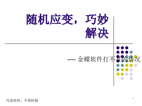 金蝶软件打不开常见问题解答-精选文档