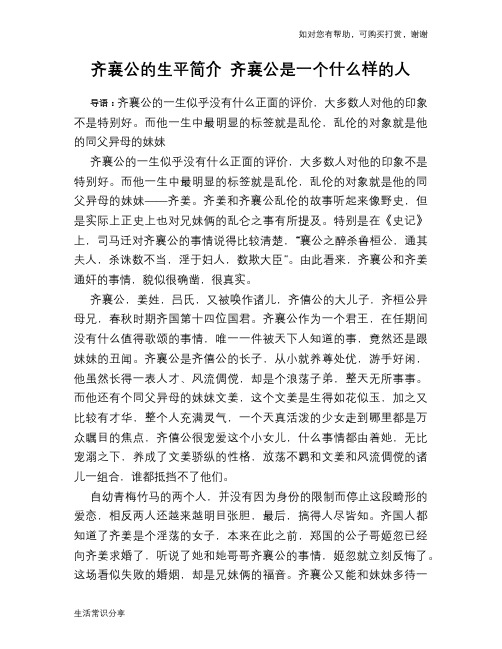 历史趣谈：齐襄公的生平简介 齐襄公是一个什么样的人