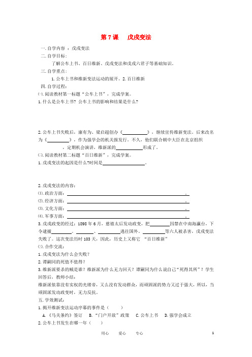 2012年秋八年级历史上册 第七课《戊戌变法》自学导学案(无答案) 人教新课标版