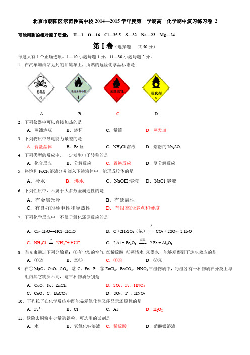 北京市朝阳区示范性高中校2014—2015学年度第一学期高一化学期中复习练习卷 2 Word版含答案