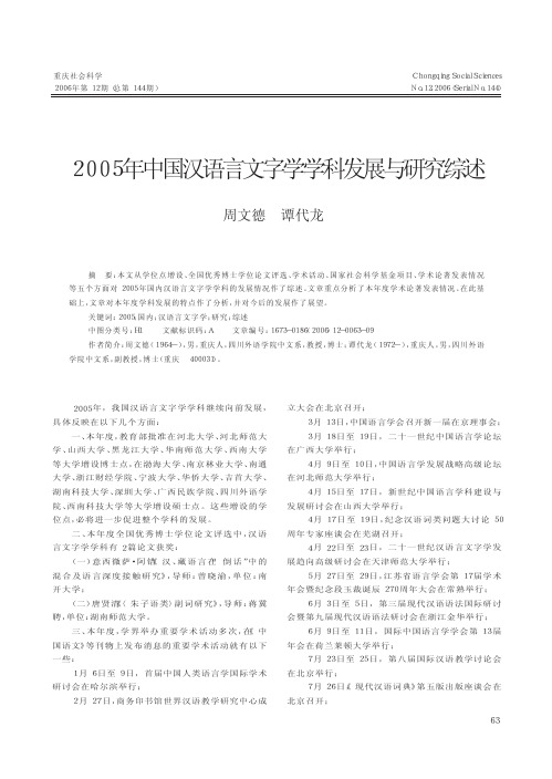 2005年中国汉语言文字学学科发展与研究综述