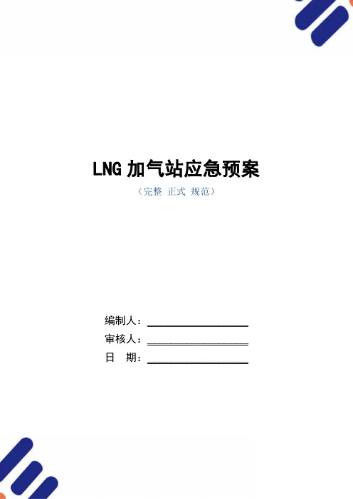 LNG加气站应急预案范本
