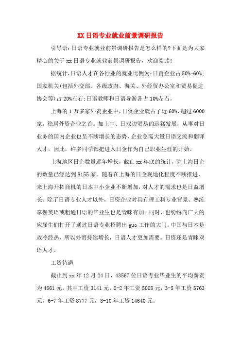 2020年日语专业就业前景调研报告