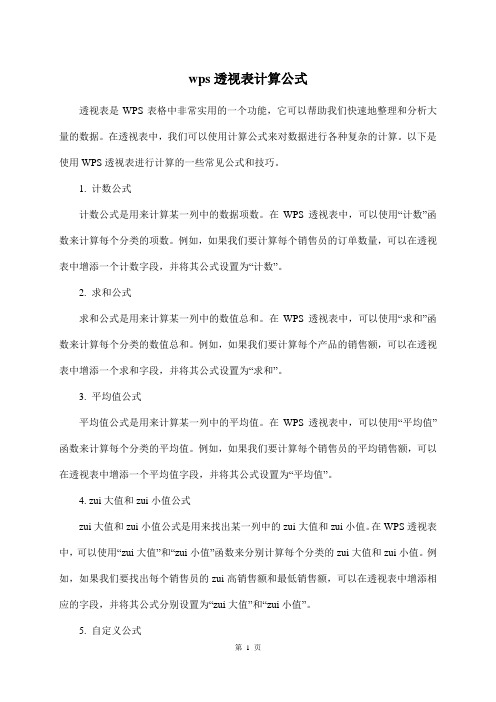 wps透视表计算公式