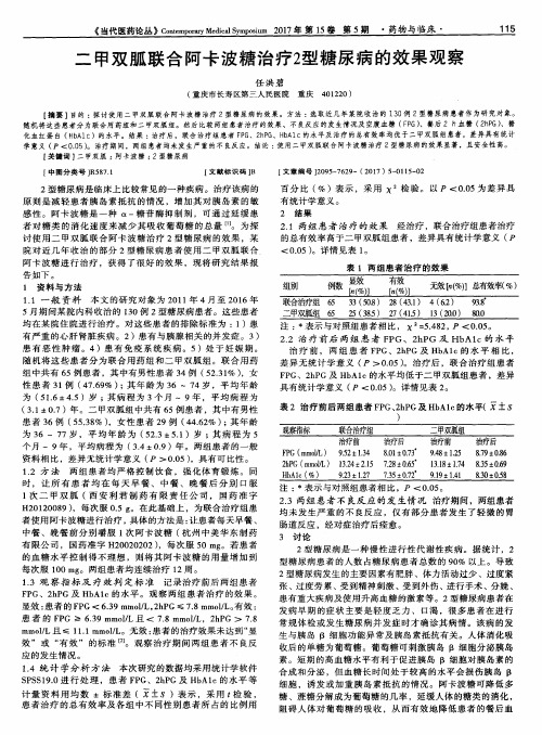 二甲双胍联合阿卡波糖治疗2型糖尿病的效果观察