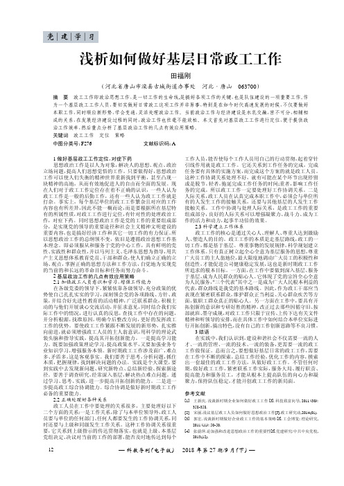 浅析如何做好基层日常政工工作