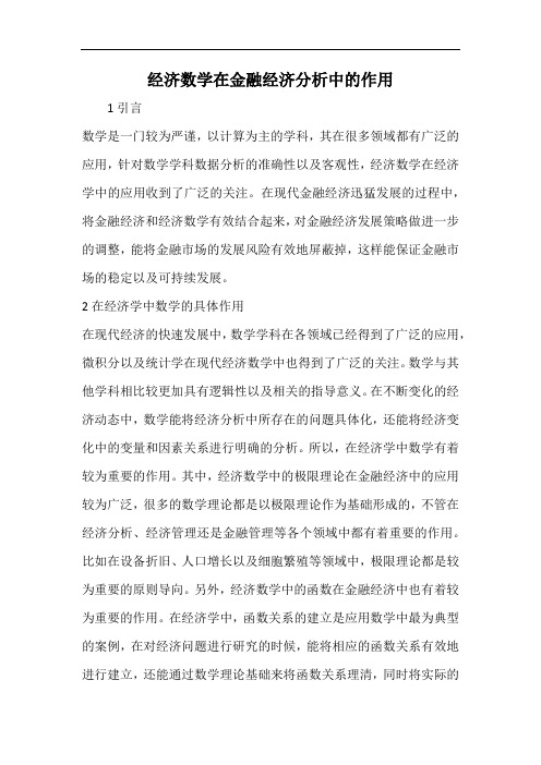经济数学在金融经济分析中的作用