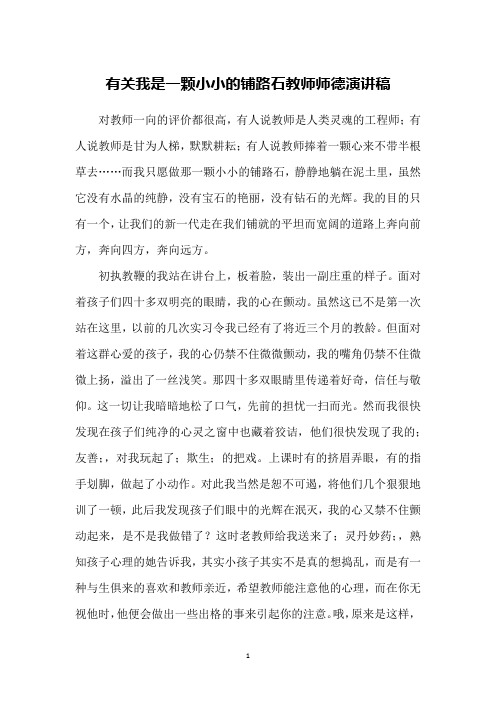 有关我是一颗小小的铺路石教师师德演讲稿