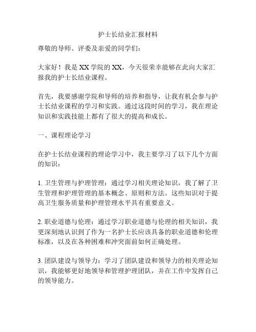 护士长结业汇报材料