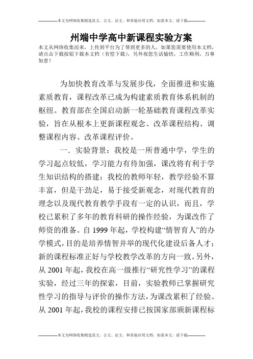 州端中学高中新课程实验方案