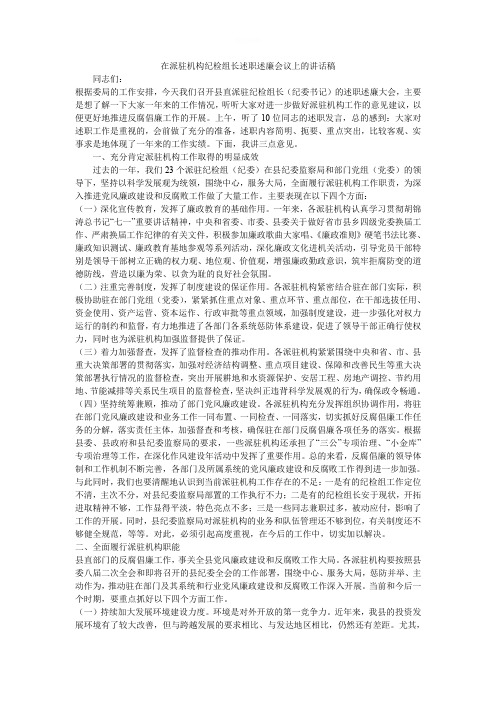 在派驻机构纪检组长述职述廉会议上的讲话稿