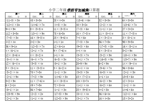 小学二年级带括号加减乘口算题天天练