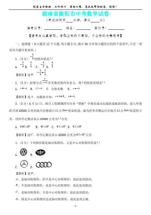 【新精品卷】湖南省衡阳市中考数学试卷(内含答案详析)