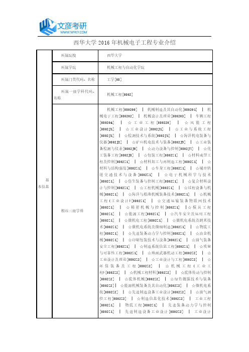 西华大学2016年机械电子工程专业介绍