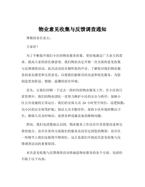 物业意见收集与反馈调查通知