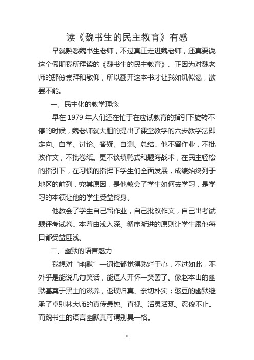 读《魏书生的民主与教育》有感