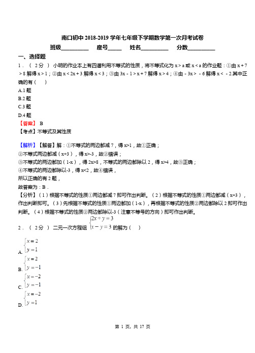 南口初中2018-2019学年七年级下学期数学第一次月考试卷